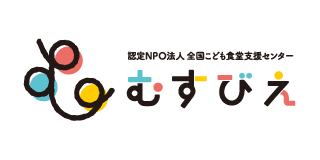 認定NPO法人全国こども食堂支援センター・むすびえ