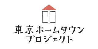 東京ホームタウンプロジェクト