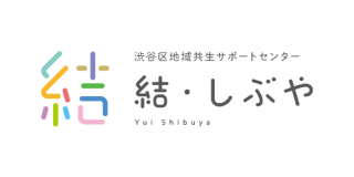 渋谷区地域共生サポートセンター 結・しぶや