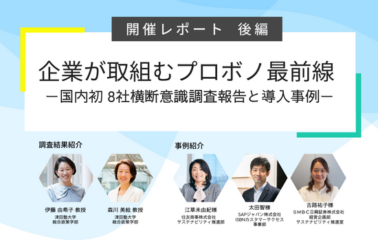 開催レポート後編】企業が取組むプロボノ最前線<br>ー国内初 8社横断