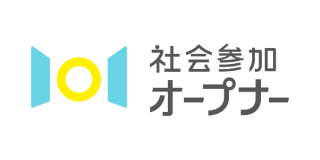 社会参加オープナー