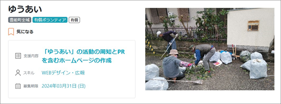 支援募集記事：「ゆうあい」の活動の周知とPRを含むホームページの作成